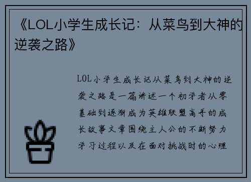 《LOL小学生成长记：从菜鸟到大神的逆袭之路》