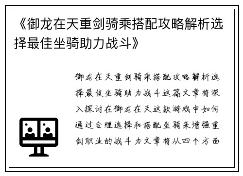 《御龙在天重剑骑乘搭配攻略解析选择最佳坐骑助力战斗》