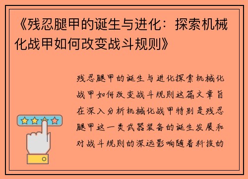 《残忍腿甲的诞生与进化：探索机械化战甲如何改变战斗规则》