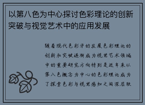 以第八色为中心探讨色彩理论的创新突破与视觉艺术中的应用发展