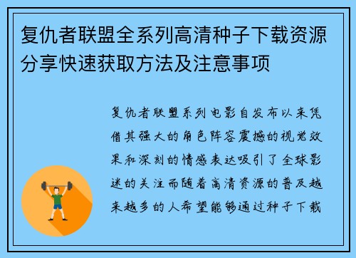 复仇者联盟全系列高清种子下载资源分享快速获取方法及注意事项