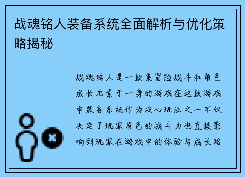 战魂铭人装备系统全面解析与优化策略揭秘
