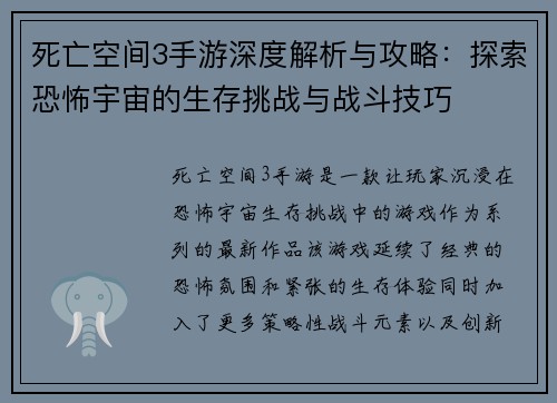 死亡空间3手游深度解析与攻略：探索恐怖宇宙的生存挑战与战斗技巧