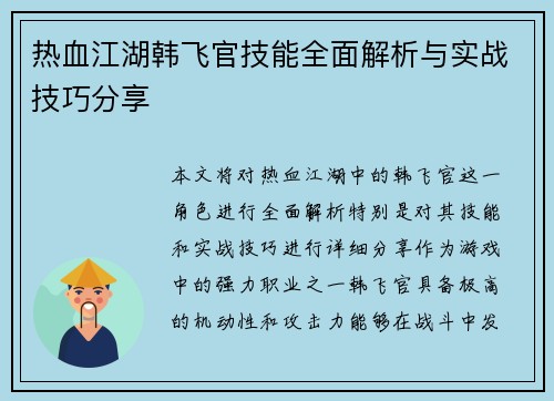 热血江湖韩飞官技能全面解析与实战技巧分享