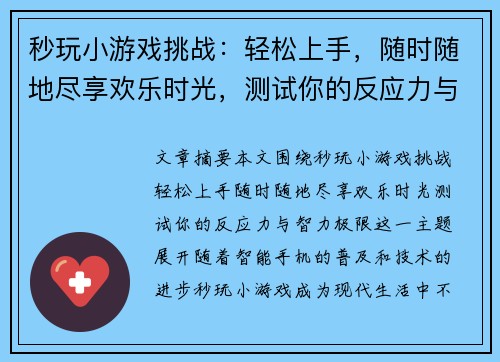 秒玩小游戏挑战：轻松上手，随时随地尽享欢乐时光，测试你的反应力与智力极限