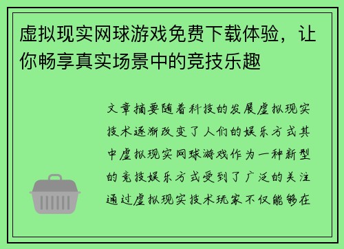 虚拟现实网球游戏免费下载体验，让你畅享真实场景中的竞技乐趣