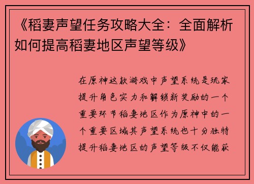 《稻妻声望任务攻略大全：全面解析如何提高稻妻地区声望等级》