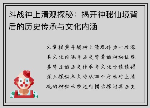斗战神上清观探秘：揭开神秘仙境背后的历史传承与文化内涵