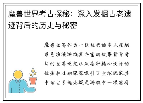 魔兽世界考古探秘：深入发掘古老遗迹背后的历史与秘密