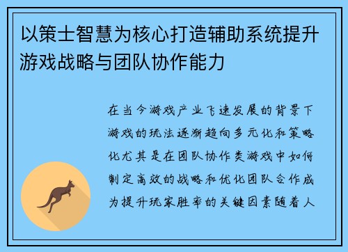 以策士智慧为核心打造辅助系统提升游戏战略与团队协作能力
