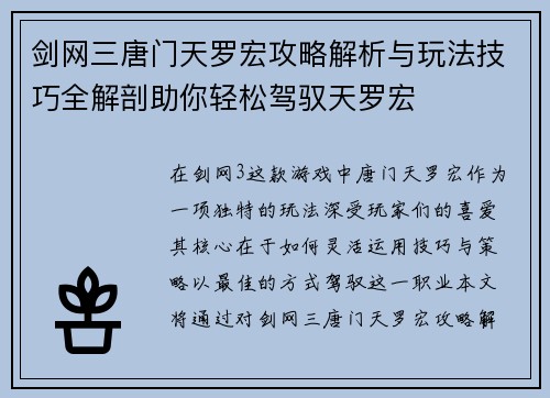 剑网三唐门天罗宏攻略解析与玩法技巧全解剖助你轻松驾驭天罗宏