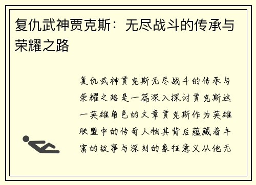 复仇武神贾克斯：无尽战斗的传承与荣耀之路