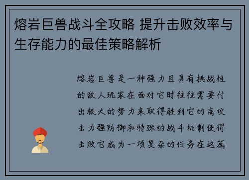 熔岩巨兽战斗全攻略 提升击败效率与生存能力的最佳策略解析