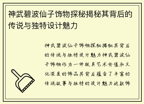 神武碧波仙子饰物探秘揭秘其背后的传说与独特设计魅力