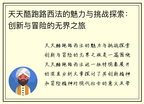 天天酷跑路西法的魅力与挑战探索：创新与冒险的无界之旅