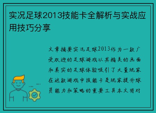 实况足球2013技能卡全解析与实战应用技巧分享