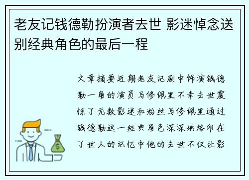 老友记钱德勒扮演者去世 影迷悼念送别经典角色的最后一程