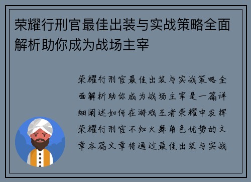 荣耀行刑官最佳出装与实战策略全面解析助你成为战场主宰
