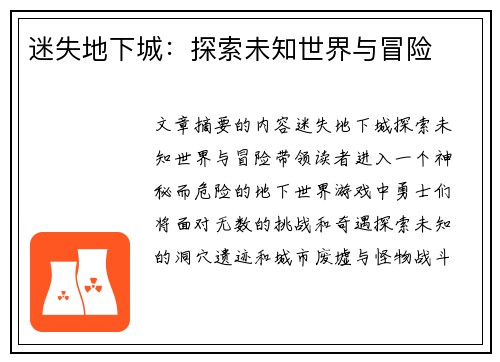 迷失地下城:探索未知世界与冒险 迷失地下城:探索未知世界与冒险