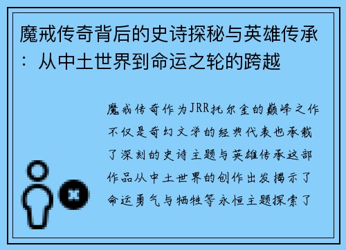魔戒传奇背后的史诗探秘与英雄传承:从中土世界到命运之轮的跨越 魔戒传奇背后的史诗探秘与英雄传承:从中土世界到命运之轮的跨越
