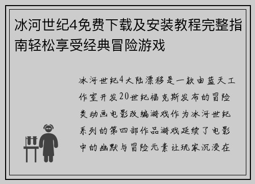 冰河世纪4免费下载及安装教程完整指南轻松享受经典冒险游戏 冰河世纪4免费下载及安装教程完整指南轻松享受经典冒险游戏