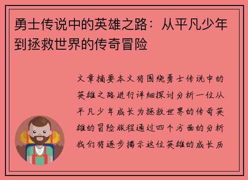 勇士传说中的英雄之路：从平凡少年到拯救世界的传奇冒险