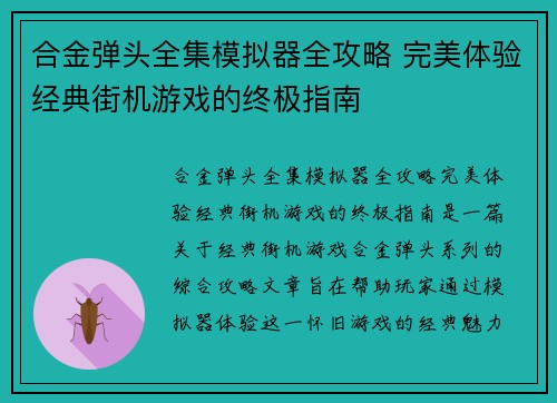 合金弹头全集模拟器全攻略 完美体验经典街机游戏的终极指南