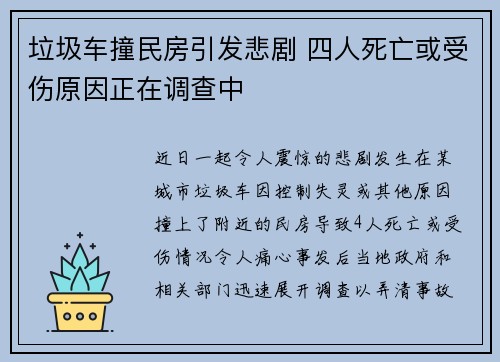 垃圾车撞民房引发悲剧 四人死亡或受伤原因正在调查中