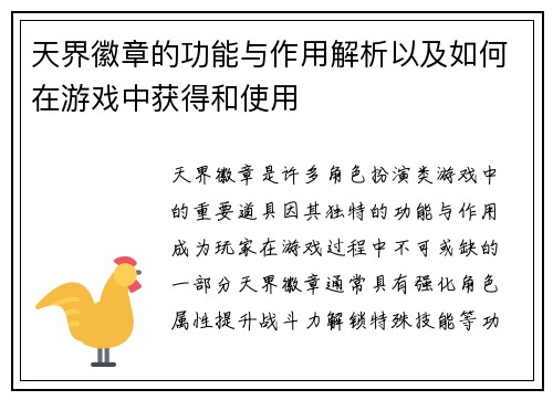 天界徽章的功能与作用解析以及如何在游戏中获得和使用