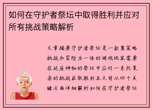 如何在守护者祭坛中取得胜利并应对所有挑战策略解析