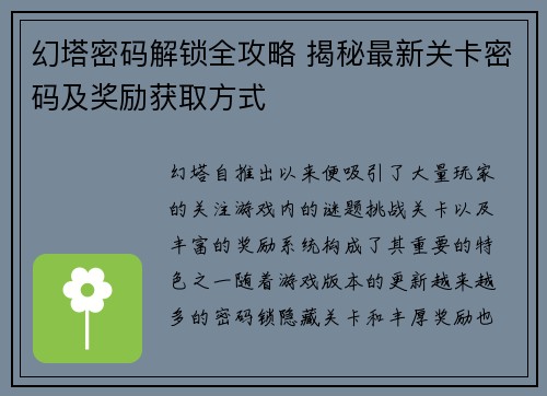 幻塔密码解锁全攻略 揭秘最新关卡密码及奖励获取方式 幻塔密码解锁全攻略 揭秘最新关卡密码及奖励获取方式