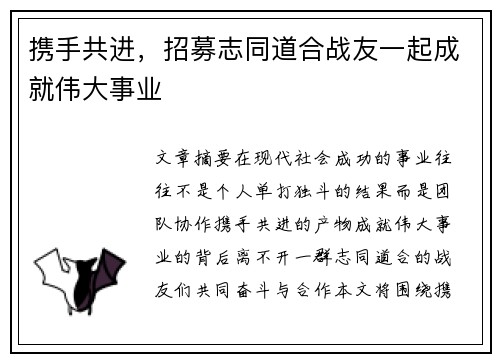 携手共进，招募志同道合战友一起成就伟大事业