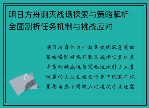 明日方舟剿灭战场探索与策略解析：全面剖析任务机制与挑战应对