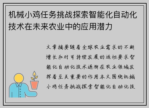 机械小鸡任务挑战探索智能化自动化技术在未来农业中的应用潜力