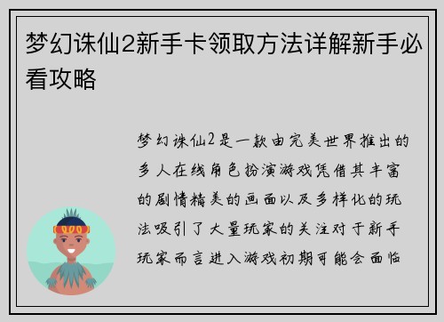 梦幻诛仙2新手卡领取方法详解新手必看攻略 梦幻诛仙2新手卡领取方法详解新手必看攻略
