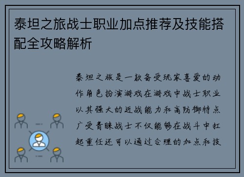 泰坦之旅战士职业加点推荐及技能搭配全攻略解析 泰坦之旅战士职业加点推荐及技能搭配全攻略解析