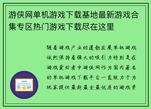 游侠网单机游戏下载基地最新游戏合集专区热门游戏下载尽在这里 游侠网单机游戏下载基地最新游戏合集专区热门游戏下载尽在这里
