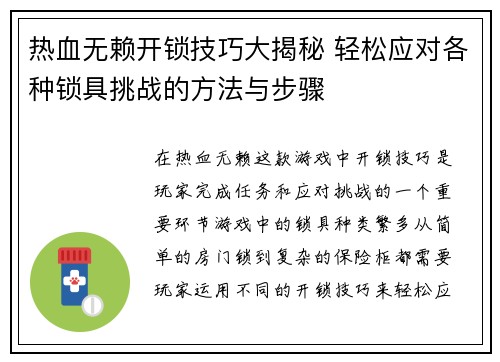 热血无赖开锁技巧大揭秘 轻松应对各种锁具挑战的方法与步骤