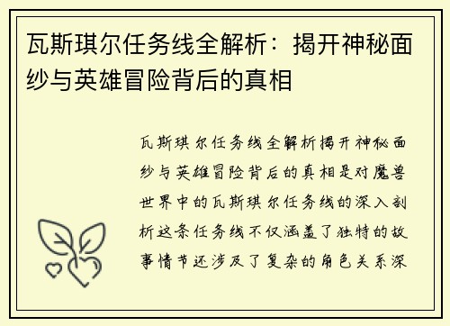 瓦斯琪尔任务线全解析：揭开神秘面纱与英雄冒险背后的真相