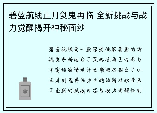 碧蓝航线正月剑鬼再临 全新挑战与战力觉醒揭开神秘面纱 碧蓝航线正月剑鬼再临 全新挑战与战力觉醒揭开神秘面纱