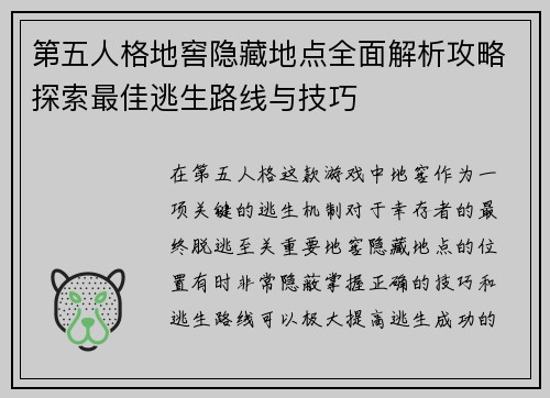 第五人格地窖隐藏地点全面解析攻略探索最佳逃生路线与技巧