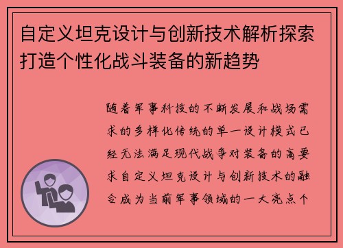 自定义坦克设计与创新技术解析探索打造个性化战斗装备的新趋势 自定义坦克设计与创新技术解析探索打造个性化战斗装备的新趋势
