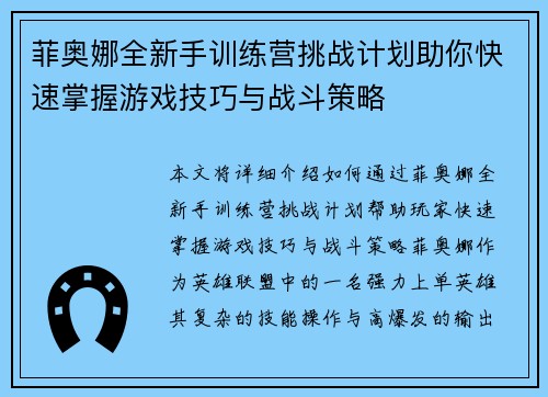 菲奥娜全新手训练营挑战计划助你快速掌握游戏技巧与战斗策略 菲奥娜全新手训练营挑战计划助你快速掌握游戏技巧与战斗策略
