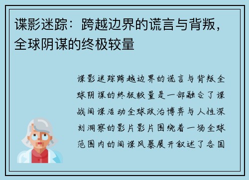 谍影迷踪：跨越边界的谎言与背叛，全球阴谋的终极较量