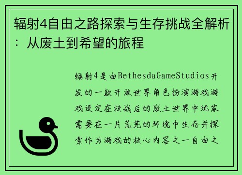 辐射4自由之路探索与生存挑战全解析:从废土到希望的旅程 辐射4自由之路探索与生存挑战全解析:从废土到希望的旅程