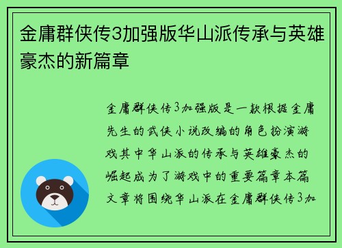 金庸群侠传3加强版华山派传承与英雄豪杰的新篇章 金庸群侠传3加强版华山派传承与英雄豪杰的新篇章