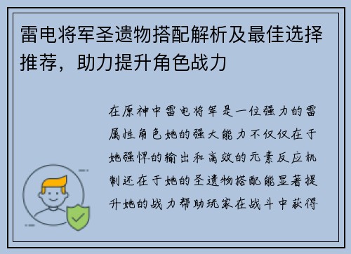 雷电将军圣遗物搭配解析及最佳选择推荐，助力提升角色战力