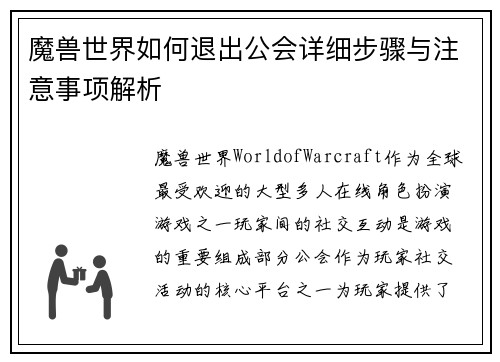 魔兽世界如何退出公会详细步骤与注意事项解析