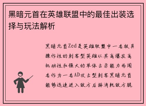 黑暗元首在英雄联盟中的最佳出装选择与玩法解析 黑暗元首在英雄联盟中的最佳出装选择与玩法解析