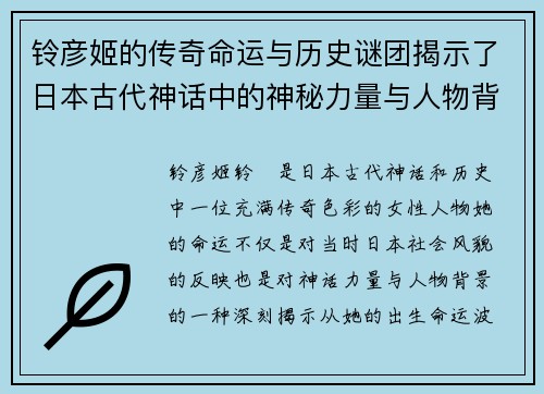 铃彦姬的传奇命运与历史谜团揭示了日本古代神话中的神秘力量与人物背景